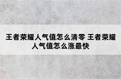 王者荣耀人气值怎么清零 王者荣耀人气值怎么涨最快